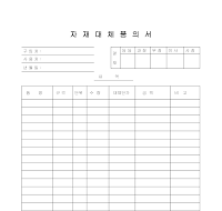 자재대체품의서 자재대체품의서